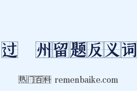 过邠州留题反义词是什么意思的图片